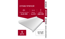 Комплект отливов простых 200 Grand Line 0,45 PE с пленкой RAL 9003 сигнальный белый 1,5м (5шт)