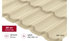 Металлочерепица "Квинта плюс" ("Kvinta plus") 0,5 Satin RAL 1015 светлая слоновая кость