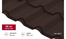 Металлочерепица "Камея" ("Kamea") в01 0,5 PurPro матовый RAL 8017 шоколад