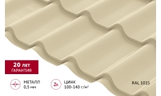 Металлочерепица Классик ("Classic") v01 0,5 Satin RAL 1015 светлая слоновая кость