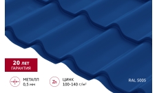 Металлочерепица Классик ("Classic") v01 0,5 Satin RAL 5005 сигнальный синий