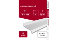 Комплект отливов простых 70 Grand Line 0,45 PE с пленкой RAL 9003 сигнальный белый 2м (5шт)