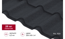 Металлочерепица "Камея" ("Kamea") v01 0,5 Drap TX RAL 7024 мокрый асфальт