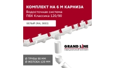 Комплект водосточной системы Классика 120 ПВХ Grand Line, 6 м/3м белый (RAL 9003)